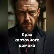 Постер книги Крах карточного домика