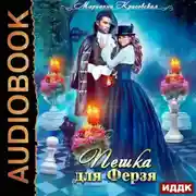 Постер книги Пешка для Ферзя