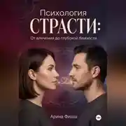 Постер книги Психология страсти: От влечения до глубокой близости