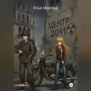 Постер книги Центр 2041