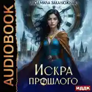 Постер книги Сердце Феникса. Книга 1. Искра прошлого