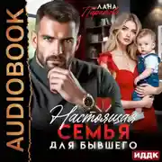 Постер книги Настоящая семья для бывшего