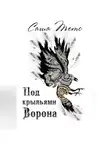 Саша Тетс - Под крыльями Ворона