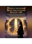Андрей Попов - Попала в чистилище. Врата через которые проходят все