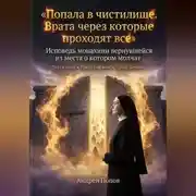 Постер книги Попала в чистилище. Врата через которые проходят все