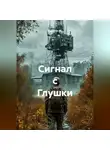 Капитан М. - Сигнал с Глушки