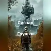 Постер книги Сигнал с Глушки