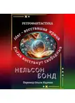 Нельсон Бонд - Когда восстанут свободные