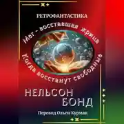 Постер книги Когда восстанут свободные