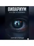 Сергей Стариди - Вивариум