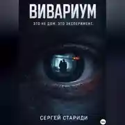 Постер книги Вивариум