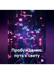Родион Давыдов - Пробуждение: путь к свету