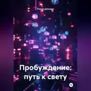 Постер книги Пробуждение: путь к свету