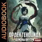 Постер книги Демоны внутри