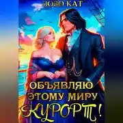 Постер книги Объявляю этому миру курорт!