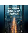 Олег Северов - БЕСЦЕЛЕР: ПТИЦЫ НЕ ПЛАЧУТ