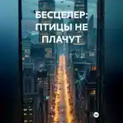 Постер книги БЕСЦЕЛЕР: ПТИЦЫ НЕ ПЛАЧУТ