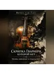 Вячеслав Гот - Скрипка Гварнери, которой нет