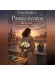 Сона Скофилд - Развод в сорок.После тебя я научилась любить