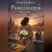 Постер книги Развод в сорок.После тебя я научилась любить