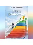 Игорь Копырин - Знак качества
