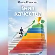 Постер книги Знак качества