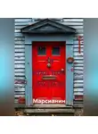 Марсианин - За красной дверью