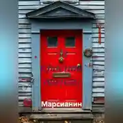 Постер книги За красной дверью