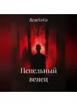 RemVoVo - Пепельный венец