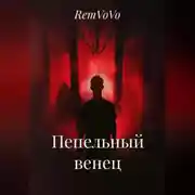 Постер книги Пепельный венец