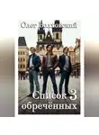 Олег Волховский - Список обреченных - 3