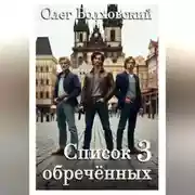 Постер книги Список обреченных - 3