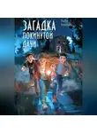 Павел Коломиец - Загадка покинутой дачи