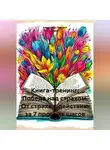 Александр Поворот Реки - Книга - тренинг: Победа над страхом. От страха к действию за 7 простых шагов.