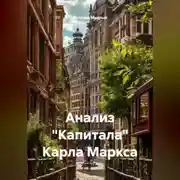 Постер книги Анализ "Капитала" Карла Маркса