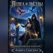 Постер книги Пепел и Звёзды
