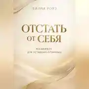 Постер книги Отстать от себя. Манифест для уставших отличниц