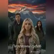 Постер книги Переломы судеб