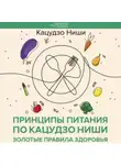 Кацудзо Ниши - Принципы питания по Кацудзо Ниши: золотые правила здоровья