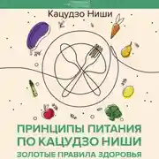 Постер книги Принципы питания по Кацудзо Ниши: золотые правила здоровья