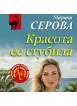 Марина Серова - Красота ее сгубила