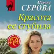 Постер книги Красота ее сгубила