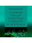 Твоя Вселенная - Исцеляющие вибрации. Практическое руководство по звукотерапии