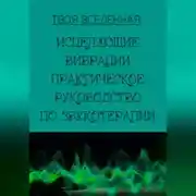 Постер книги Исцеляющие вибрации. Практическое руководство по звукотерапии