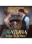 Светлана Романюк - Неудача в наследство