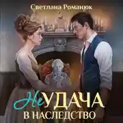 Постер книги Неудача в наследство