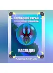 Алексей Безруких - Последний страж северных земель. Наследие