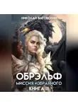 Николай Выговский - Обрэльф. Миссия Избранного. Книга III
