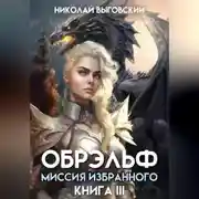 Постер книги Обрэльф. Миссия Избранного. Книга III