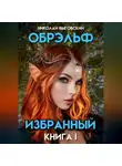 Николай Выговский - Обрэльф. Избранный. Книга I